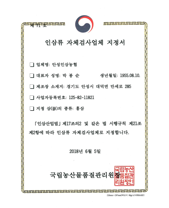 인삼류 자체검사 업체 지정서