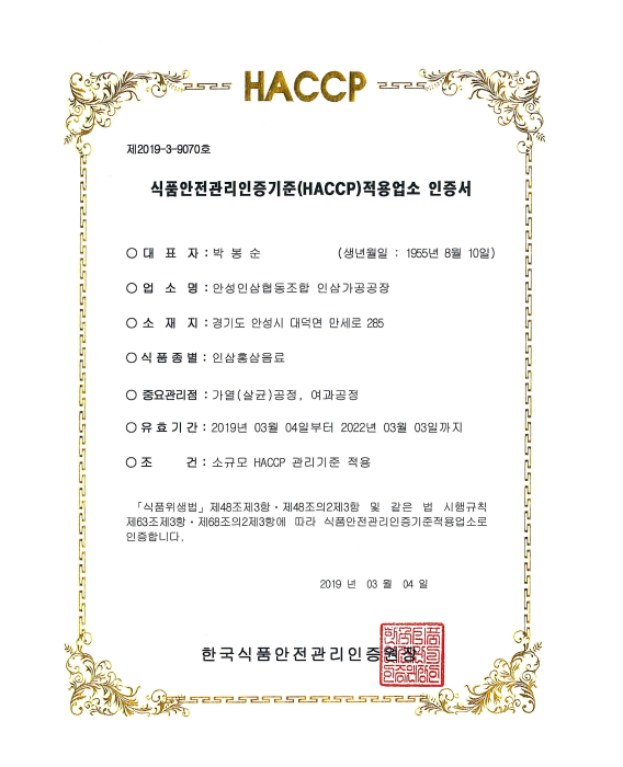 식품안전관리인증기준 (HACCP) 적용업소 인증서